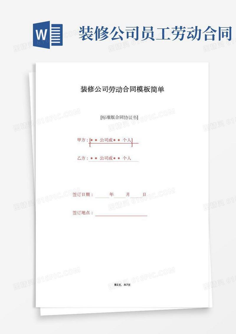 装修公司劳动合同模板简单（标准版）