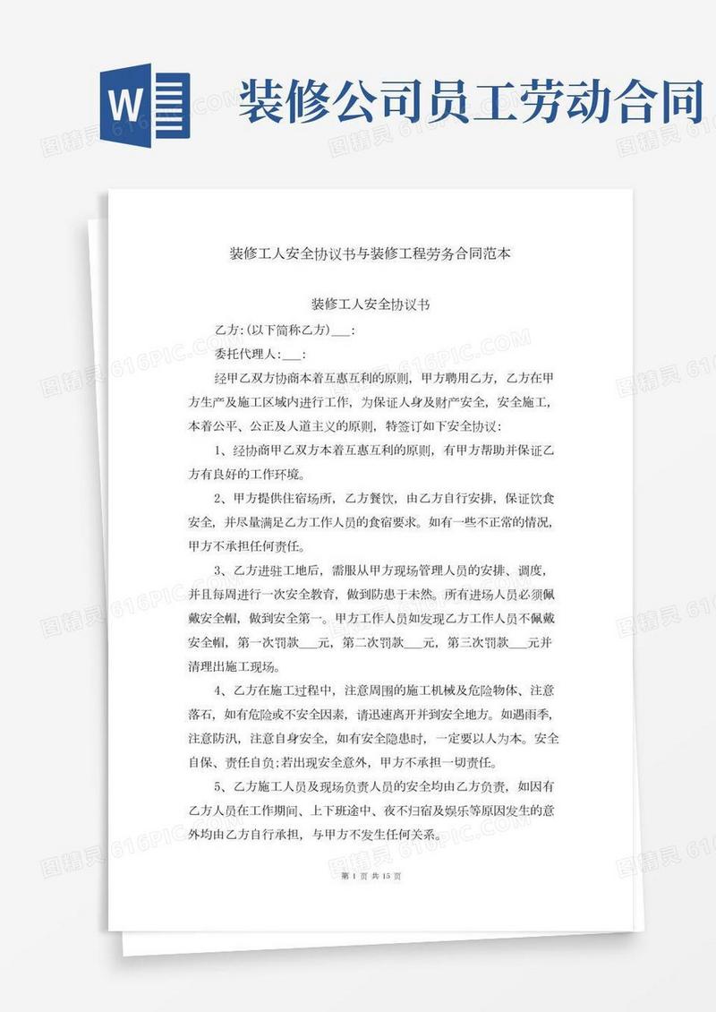 装修工人安全协议书与装修工程劳务合同范本