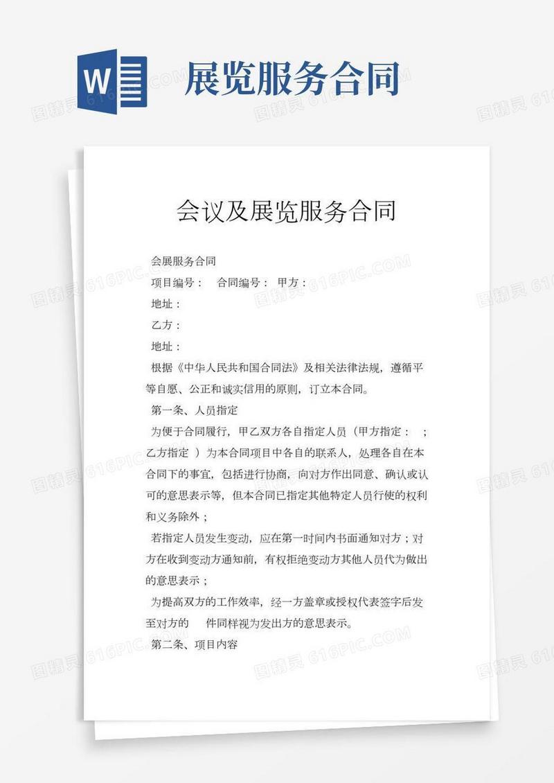 会议及展览服务合同