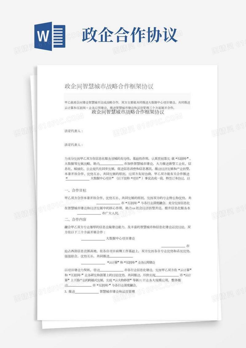 政企间智慧城市战略合作框架协议