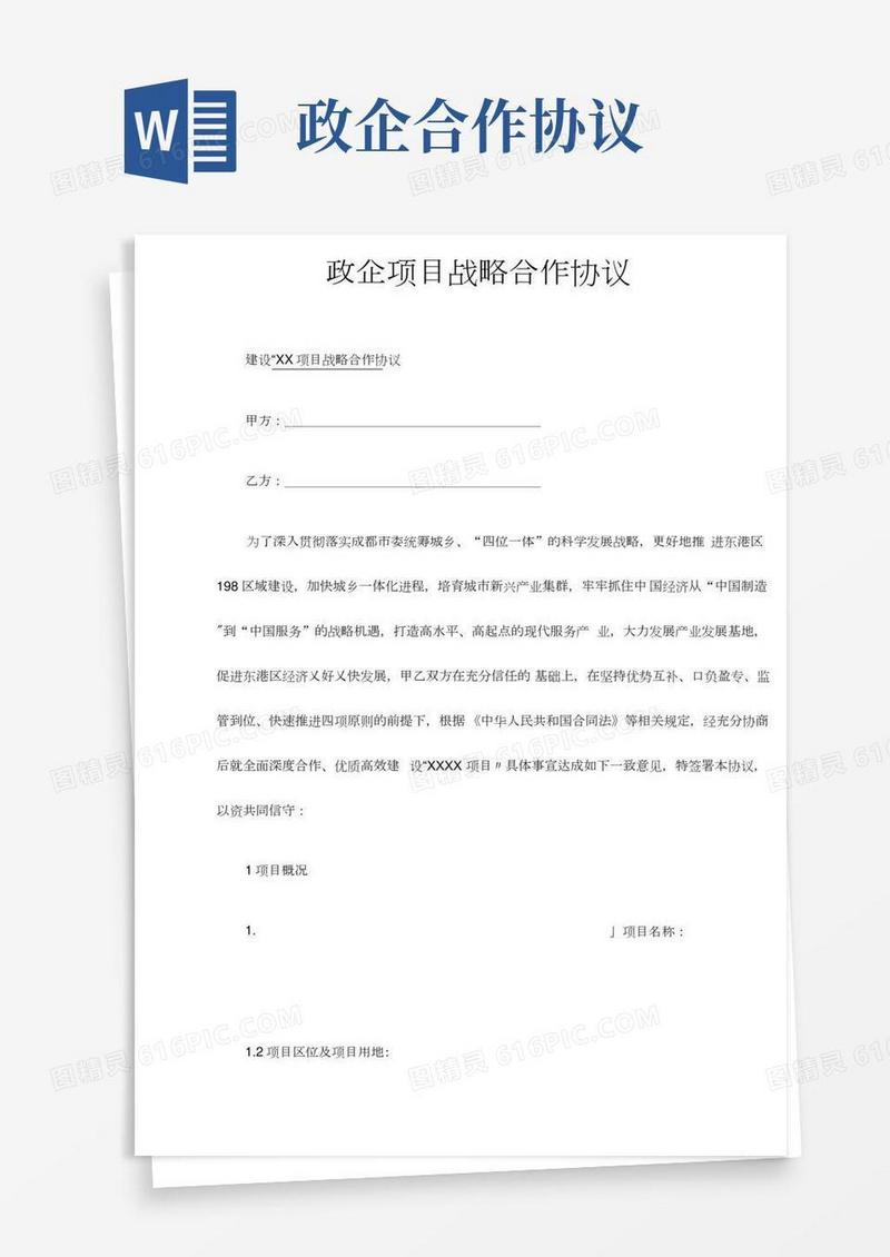 政企之间项目战略合作协议