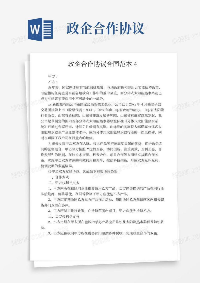 政企合作协议合同范本