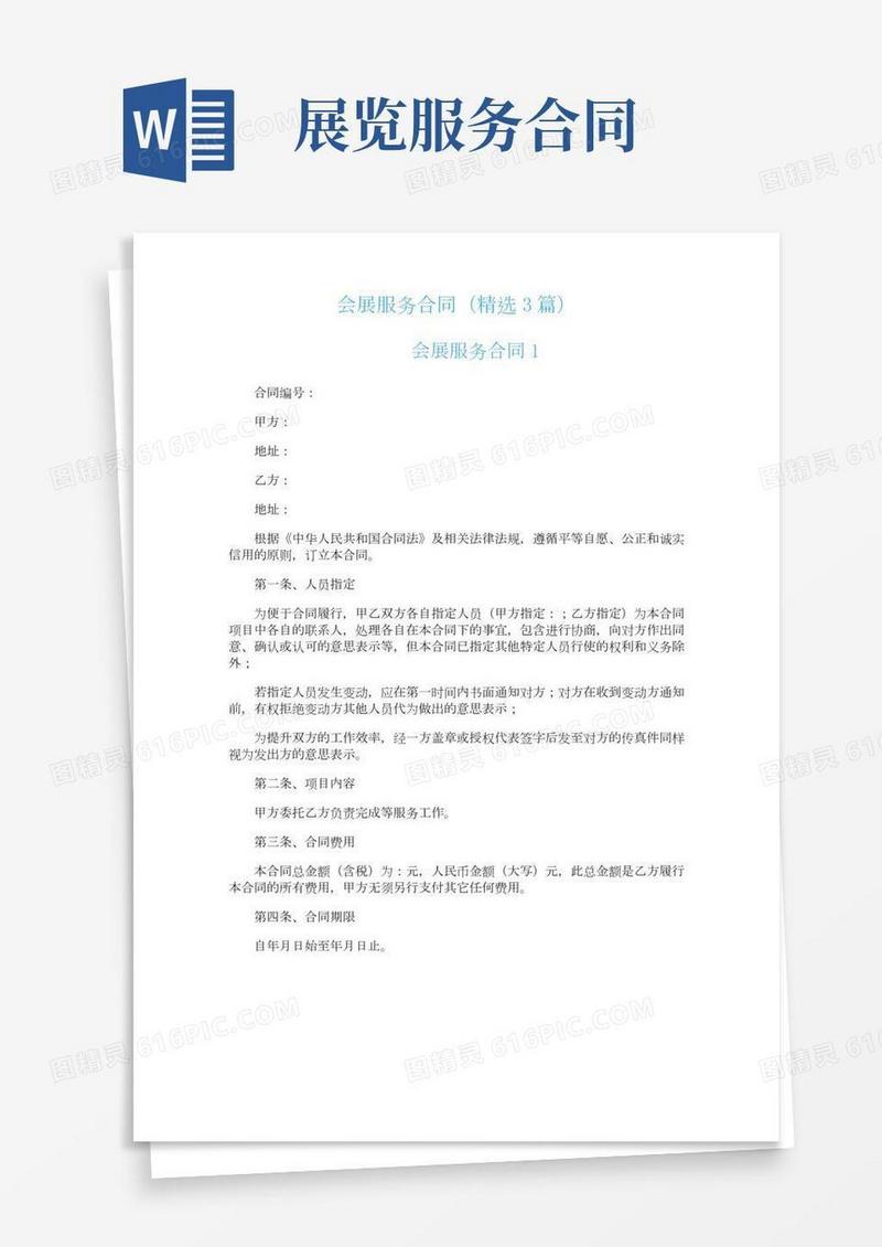 会展服务合同（精选3篇）