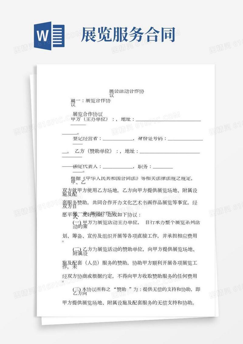 展会活动合作协议