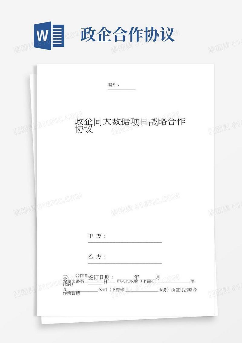 政企间大数据项目战略合作协议书范本