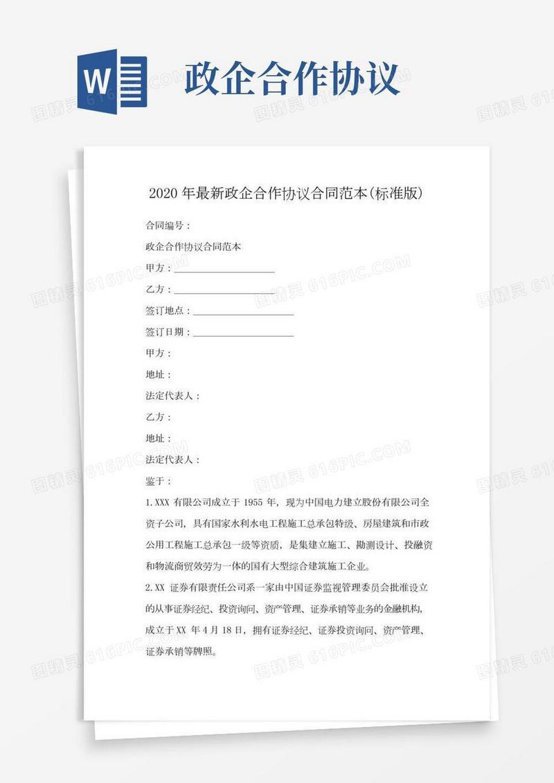 政企合作协议合同范本