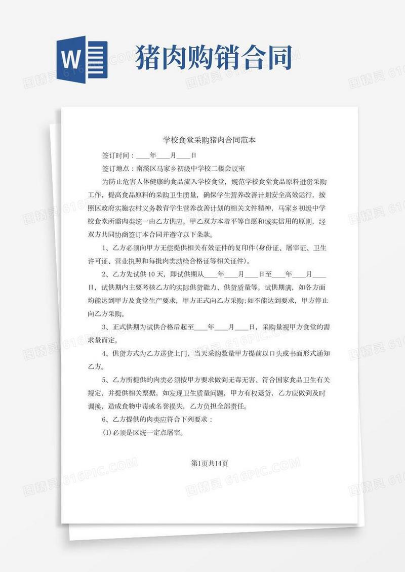 学校食堂采购猪肉合同范本(9篇)