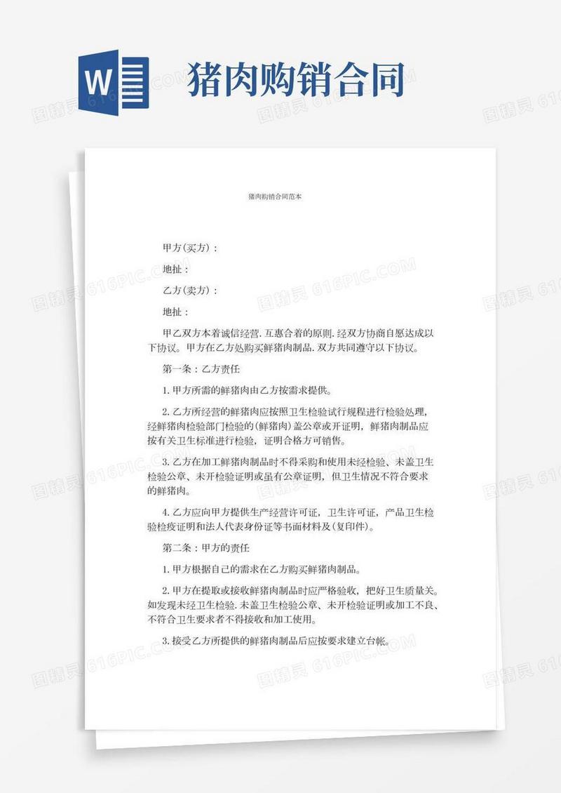 猪肉购销合同范本(完整版)