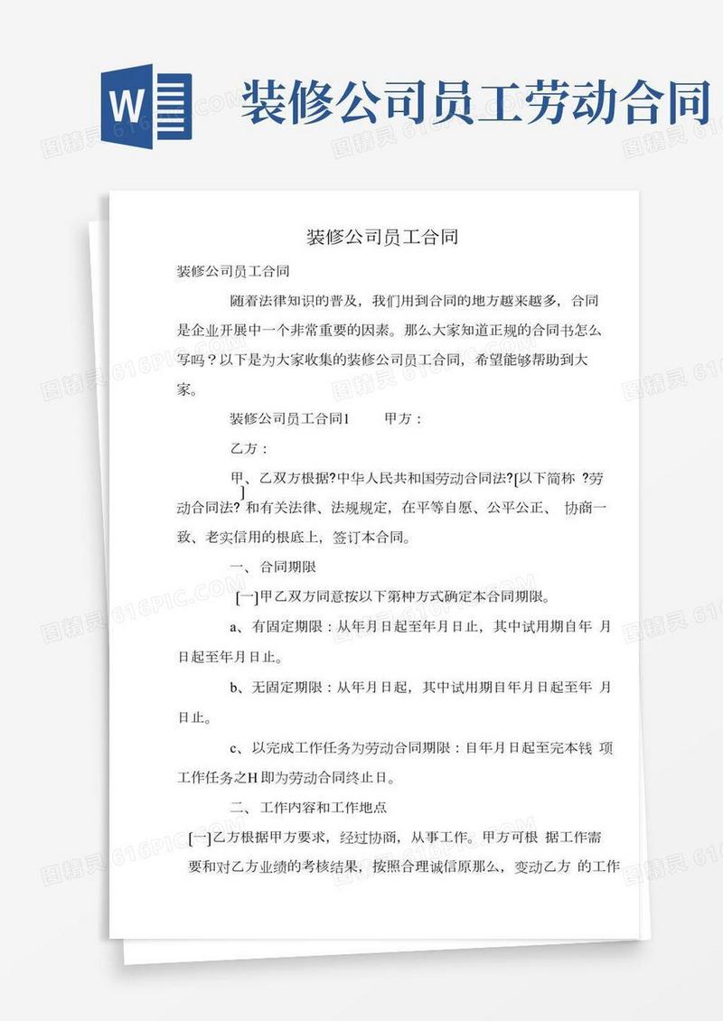 装修公司员工合同