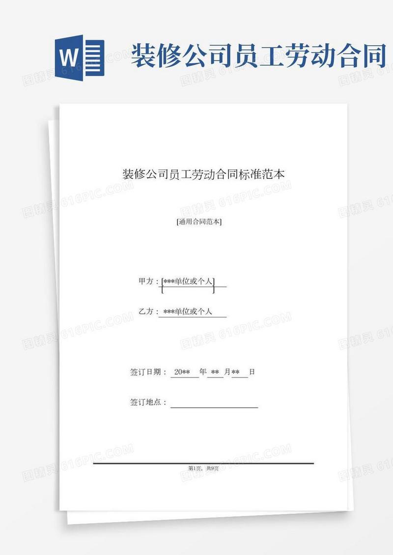装修公司员工劳动合同标准范本