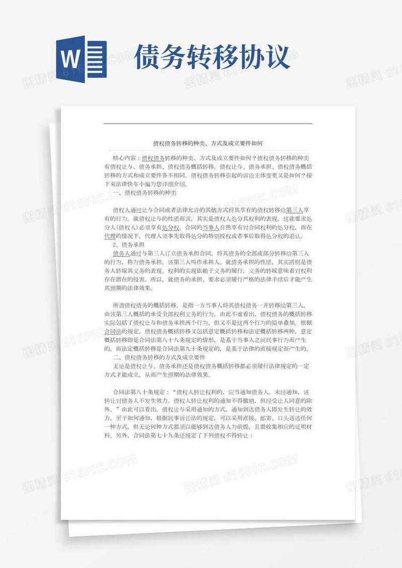 债权债务转移的种类、方式及成立要件如何