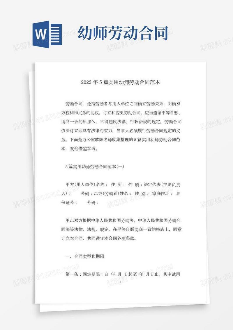 5篇实用幼师劳动合同范本范文