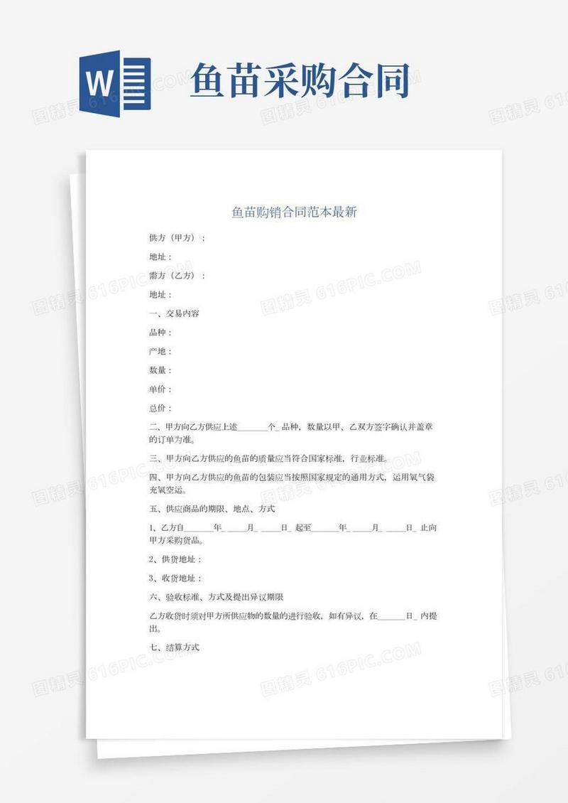 鱼苗购销合同范本最新精选5篇