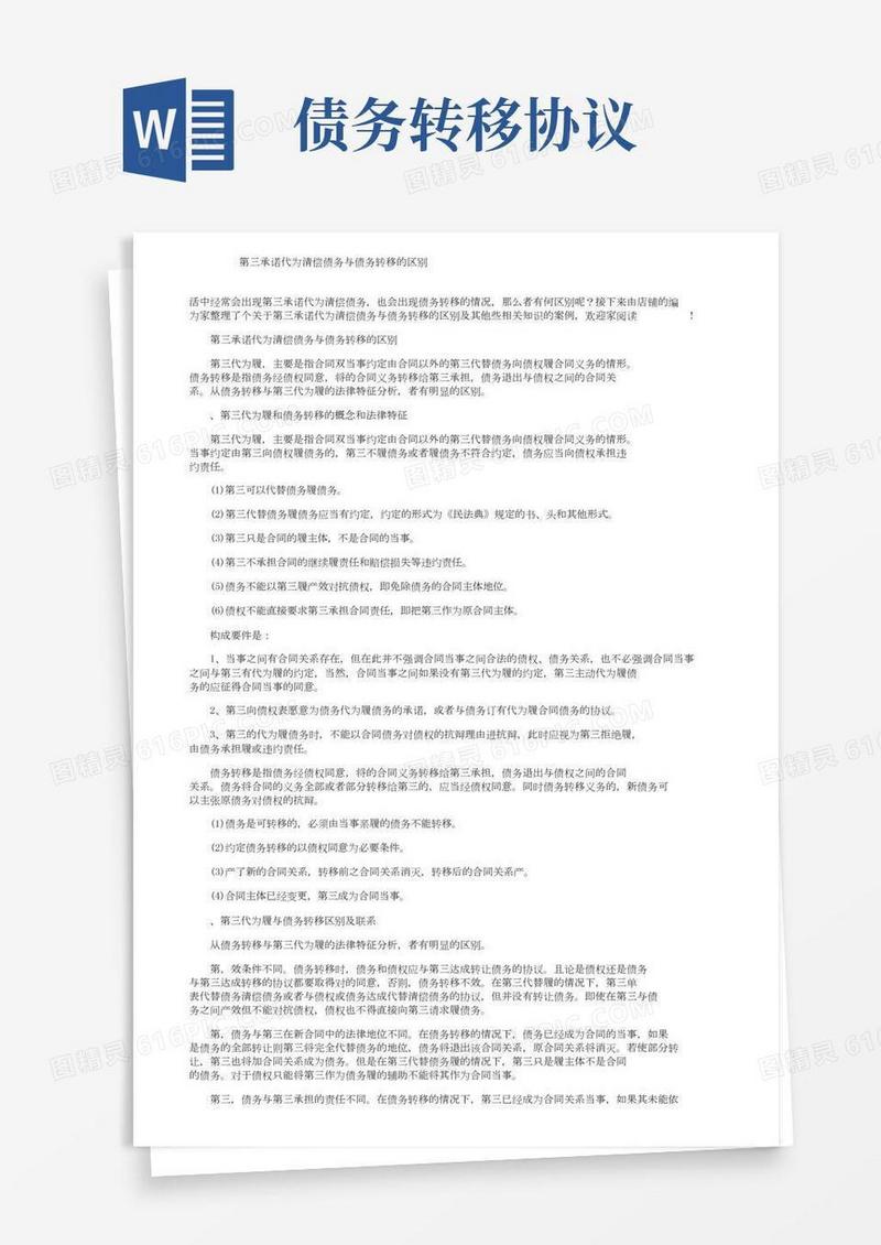 第三人承诺代为清偿债务与债务转移的区别
