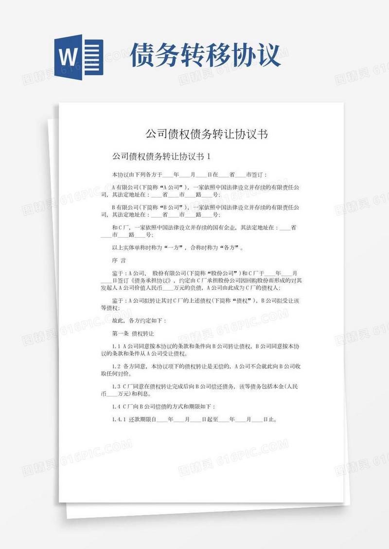 公司债权债务转让协议书