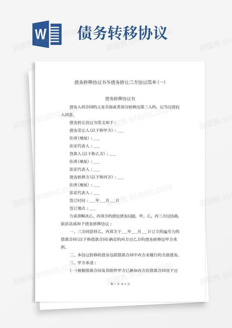 债务转移协议书与债务转让三方协议范本(一)