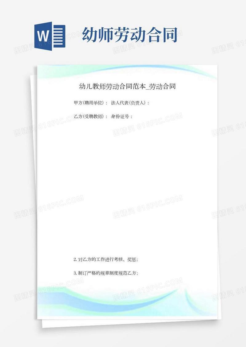 幼儿教师劳动合同范本_劳动合同.doc