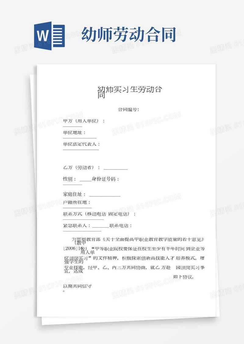 幼师实习生劳动合同