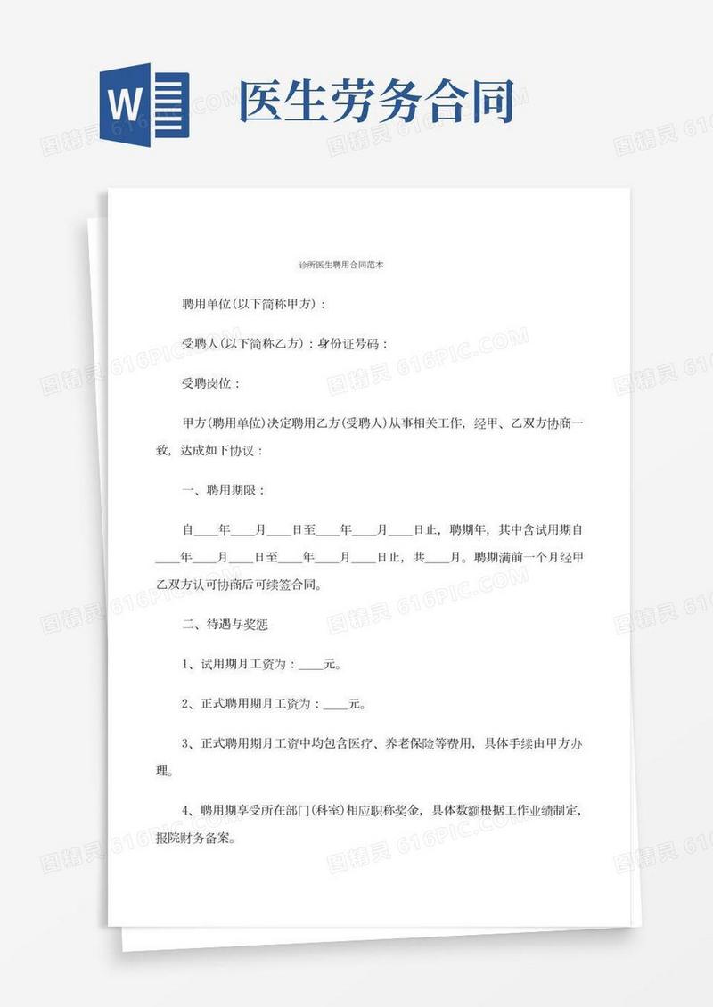 诊所医生聘用合同范本(9篇)