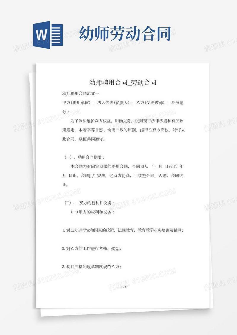 幼师聘用合同_劳动合同