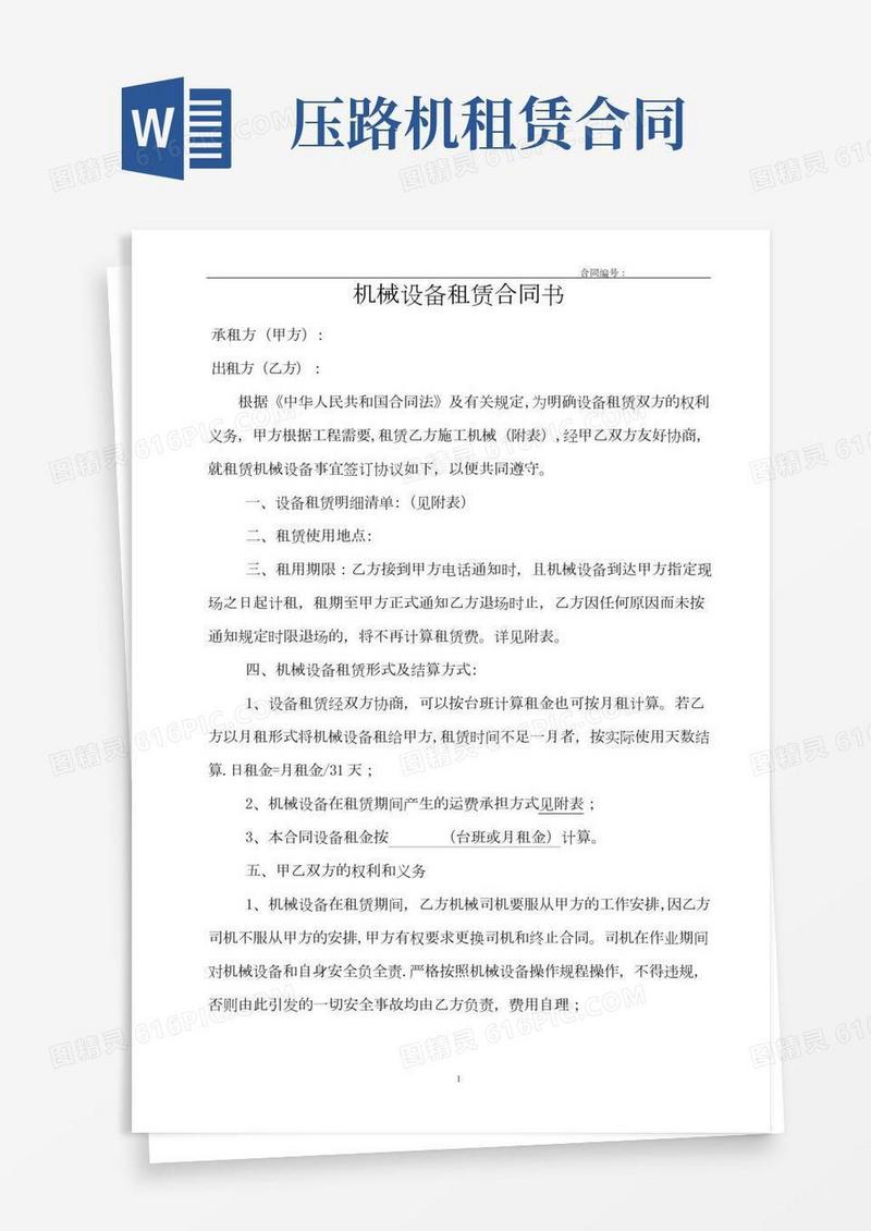 机械设备租赁合同书