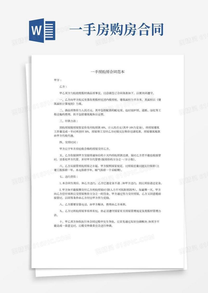 一手房购房合同范本
