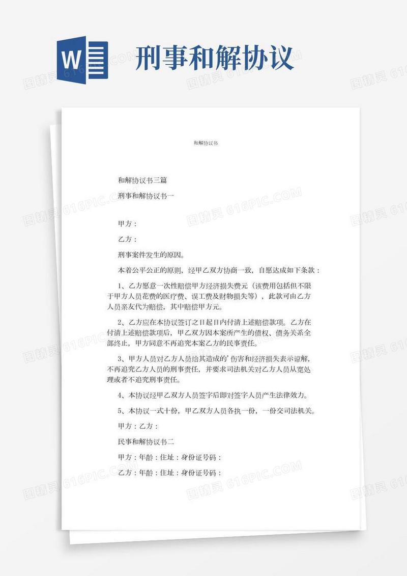 和解协议书(通用版)