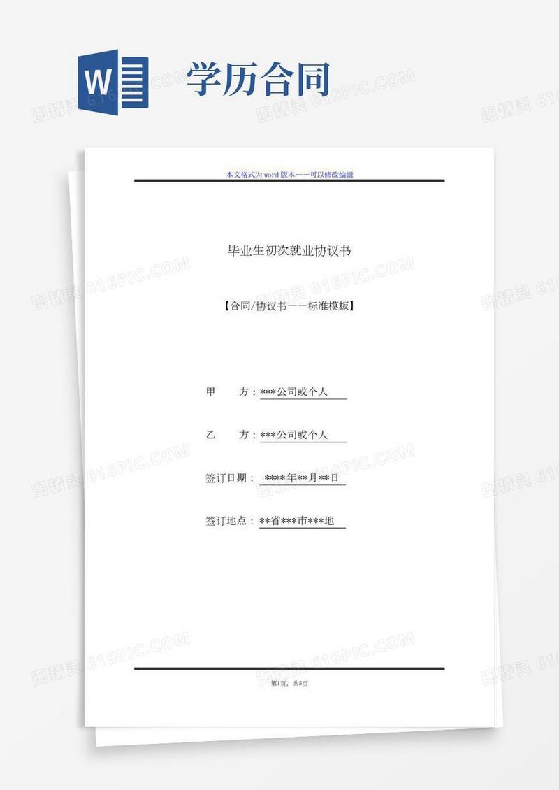 毕业生初次就业协议书（标准版）