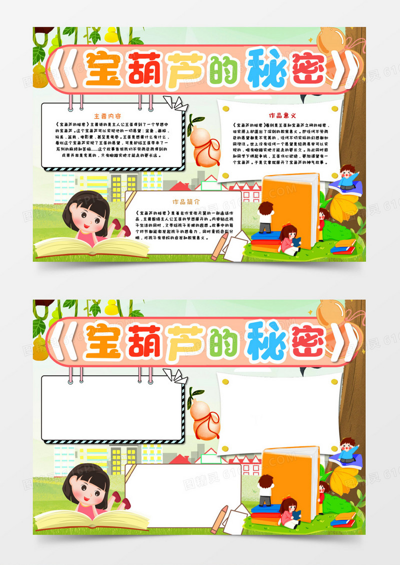 宝葫芦的秘密读书手抄报