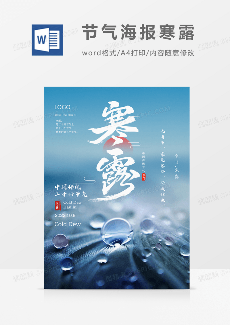 二十四节气寒露海报实用写实朋友圈文案word