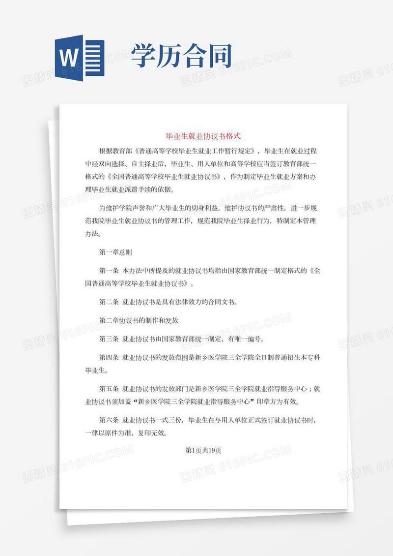 毕业生就业协议书格式(7篇)