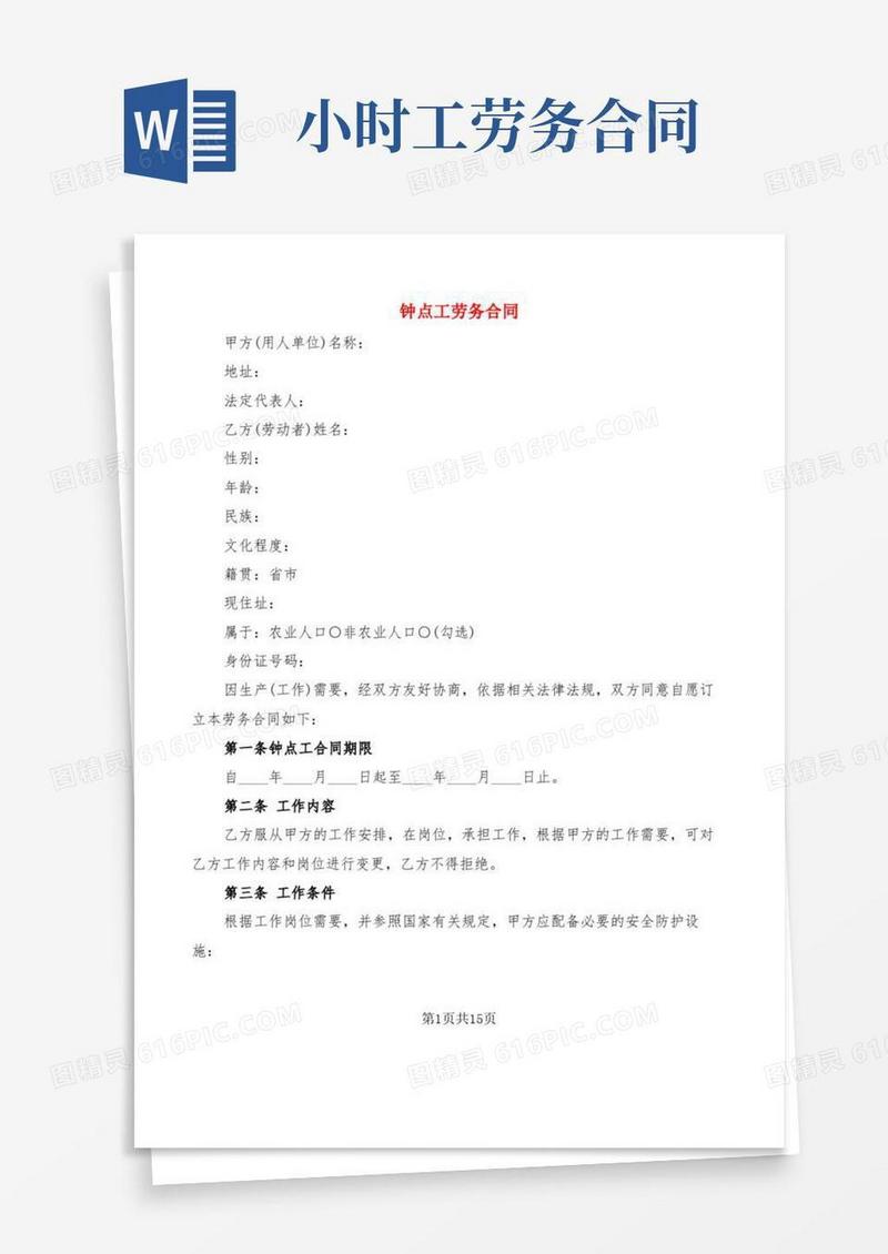 钟点工劳务合同(3篇)