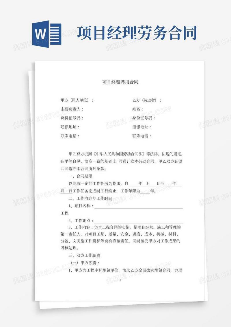项目经理劳动合同经典版