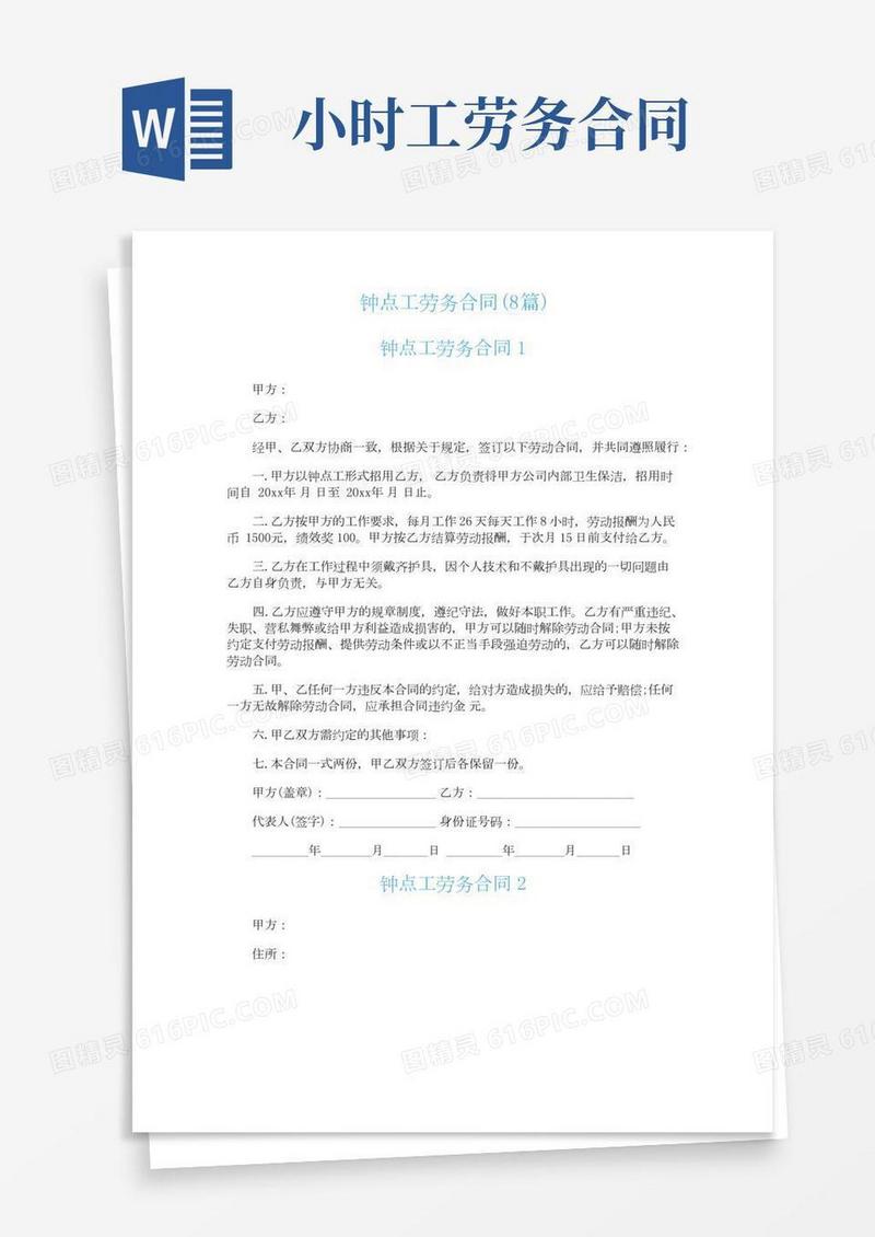 钟点工劳务合同(8篇)