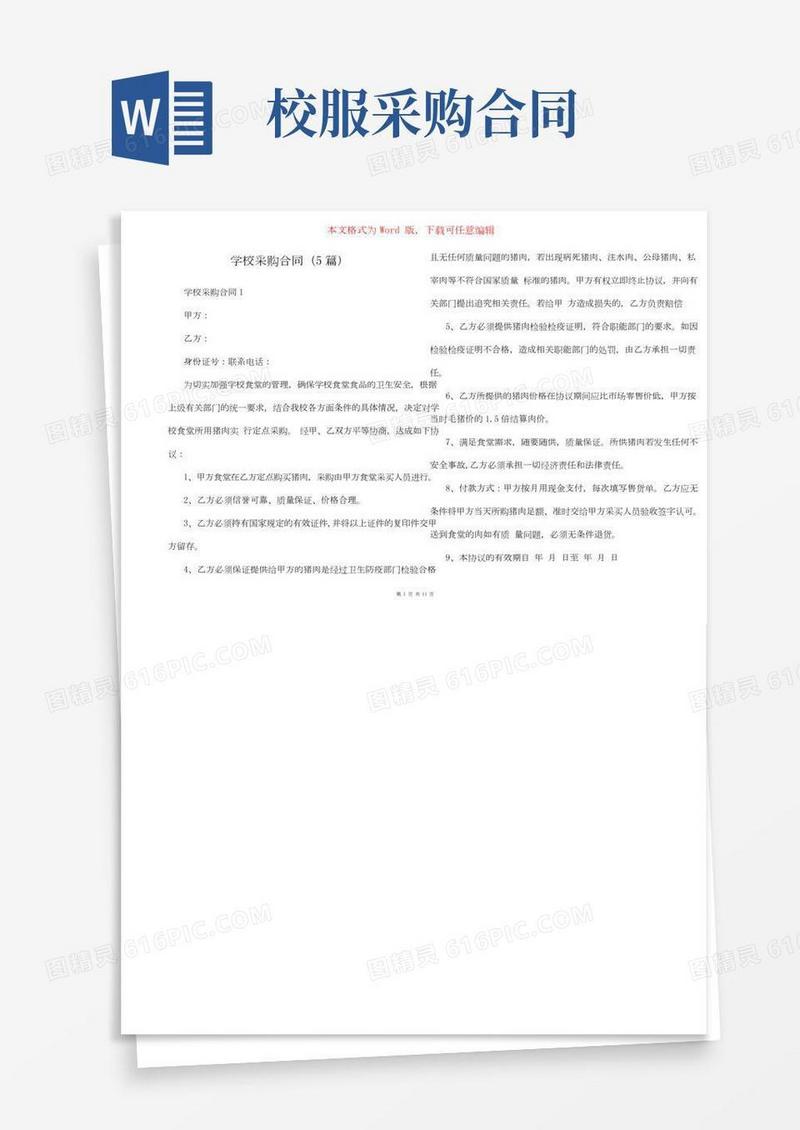学校采购合同（5篇）
