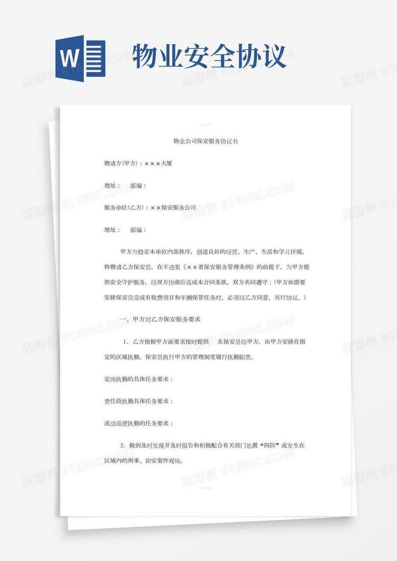 物业公司保安服务协议书