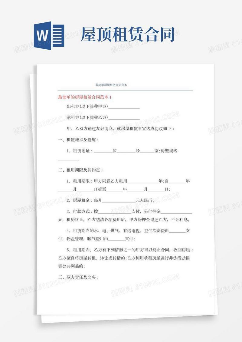 最简单房屋租赁合同范本