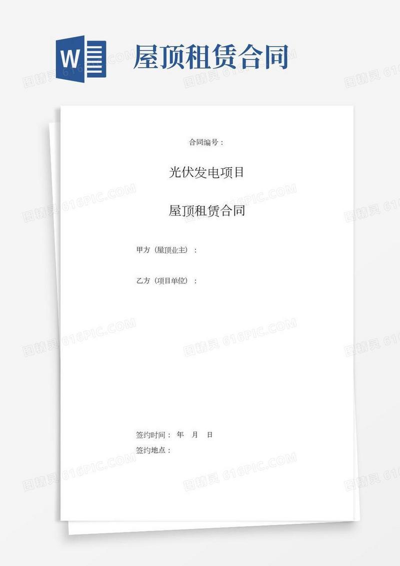 (完整版)分布式光伏屋顶租赁协议