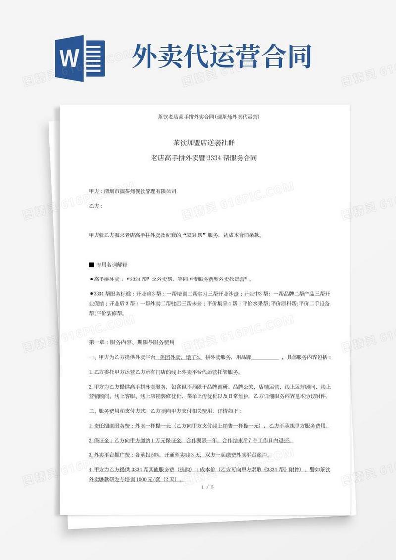 茶饮老店高手拼外卖合同(调茶师外卖代运营)