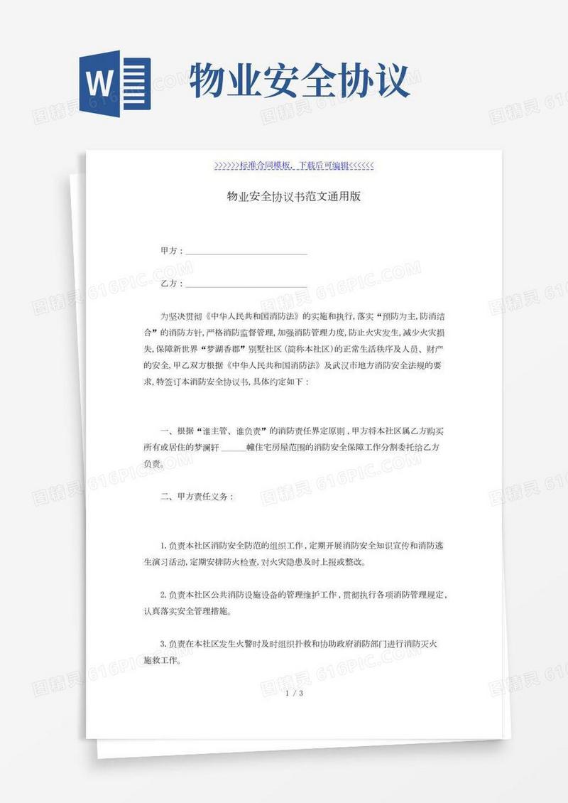 物业安全协议书范文通用版（标准版）