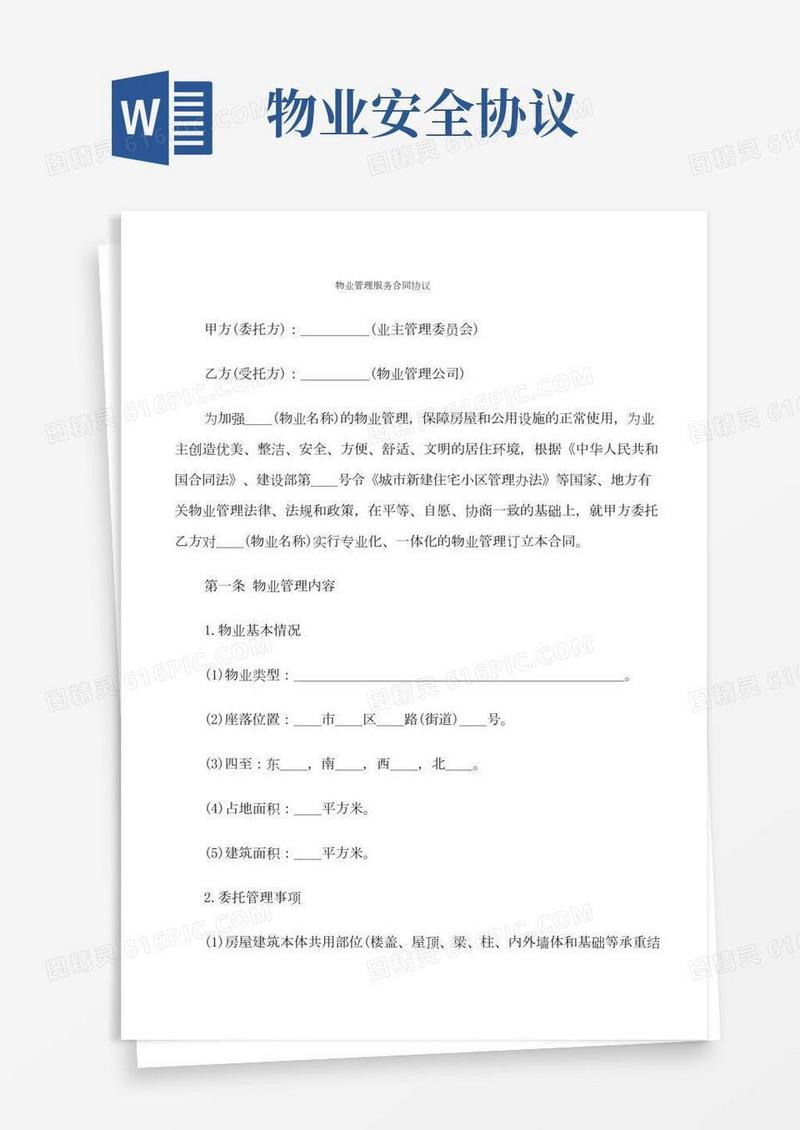 物业管理服务合同协议(15篇)