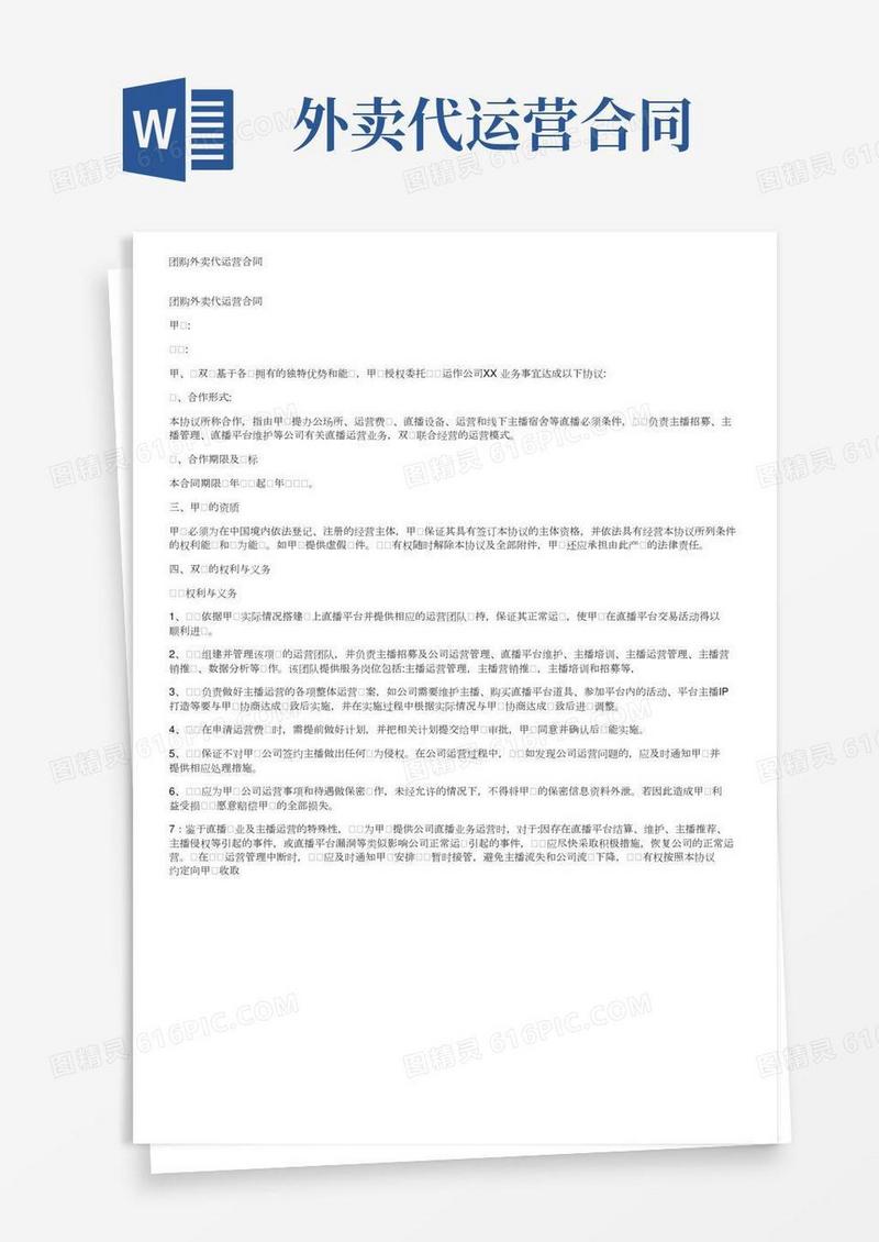 团购外卖代运营合同