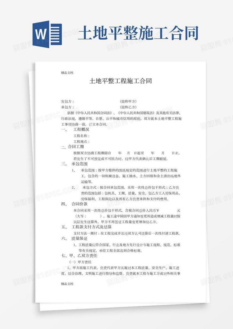 土地平整工程施工合同(汇编)
