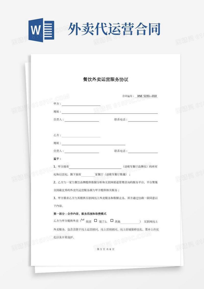 外卖代运营服务协议