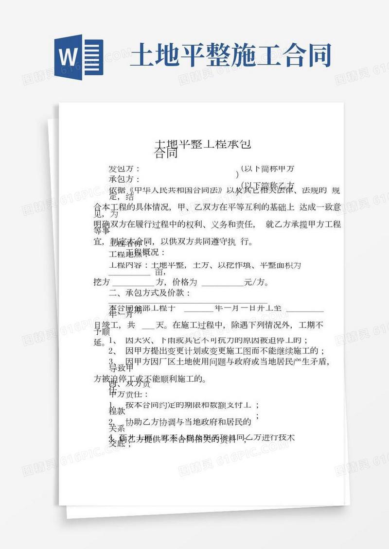 土地平整工程承包合同-土地平整施工合同