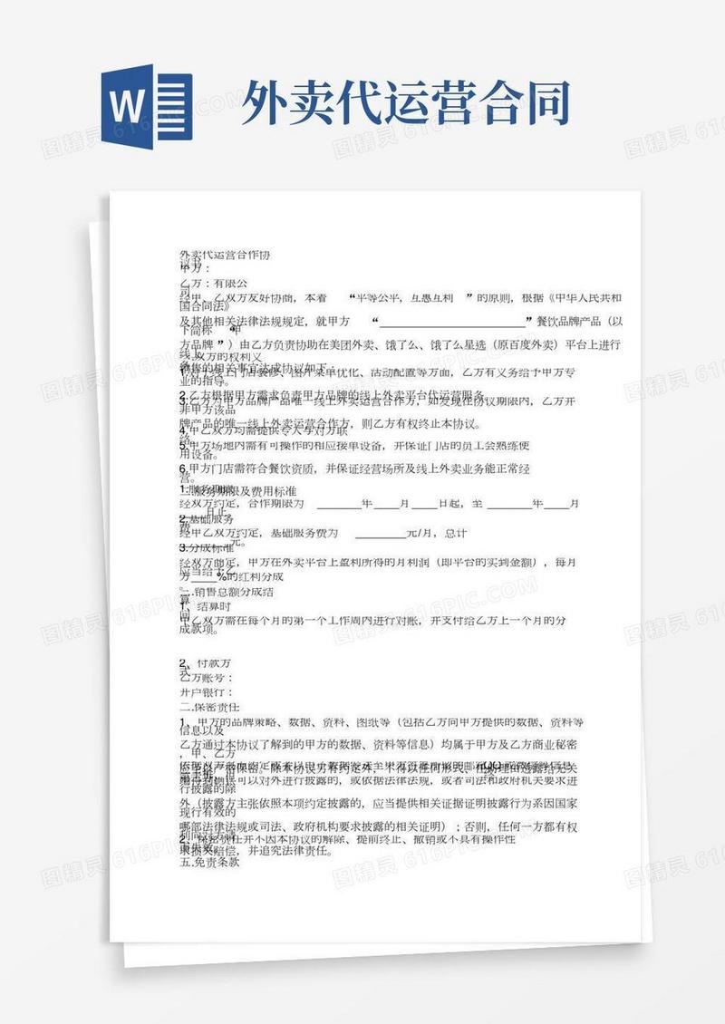 外卖代运营合作协议书-(7011)