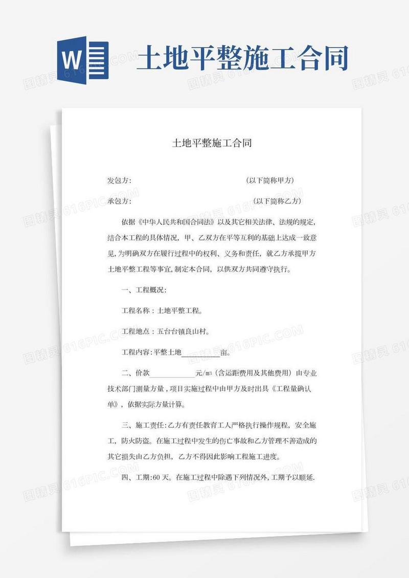 土地平整施工合同