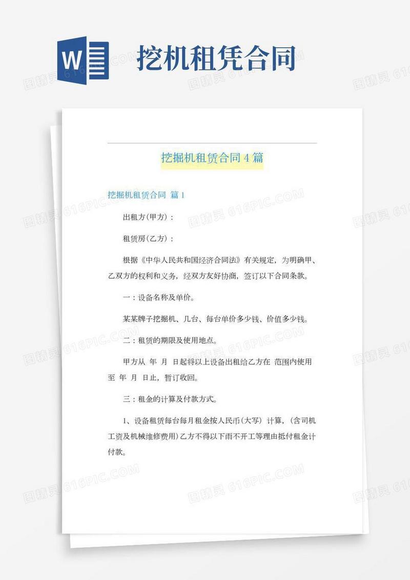挖掘机租赁合同4篇