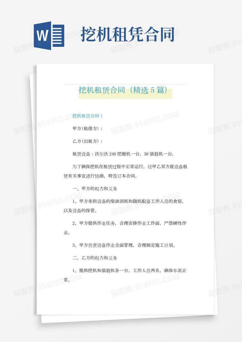 挖机租赁合同(精选5篇)