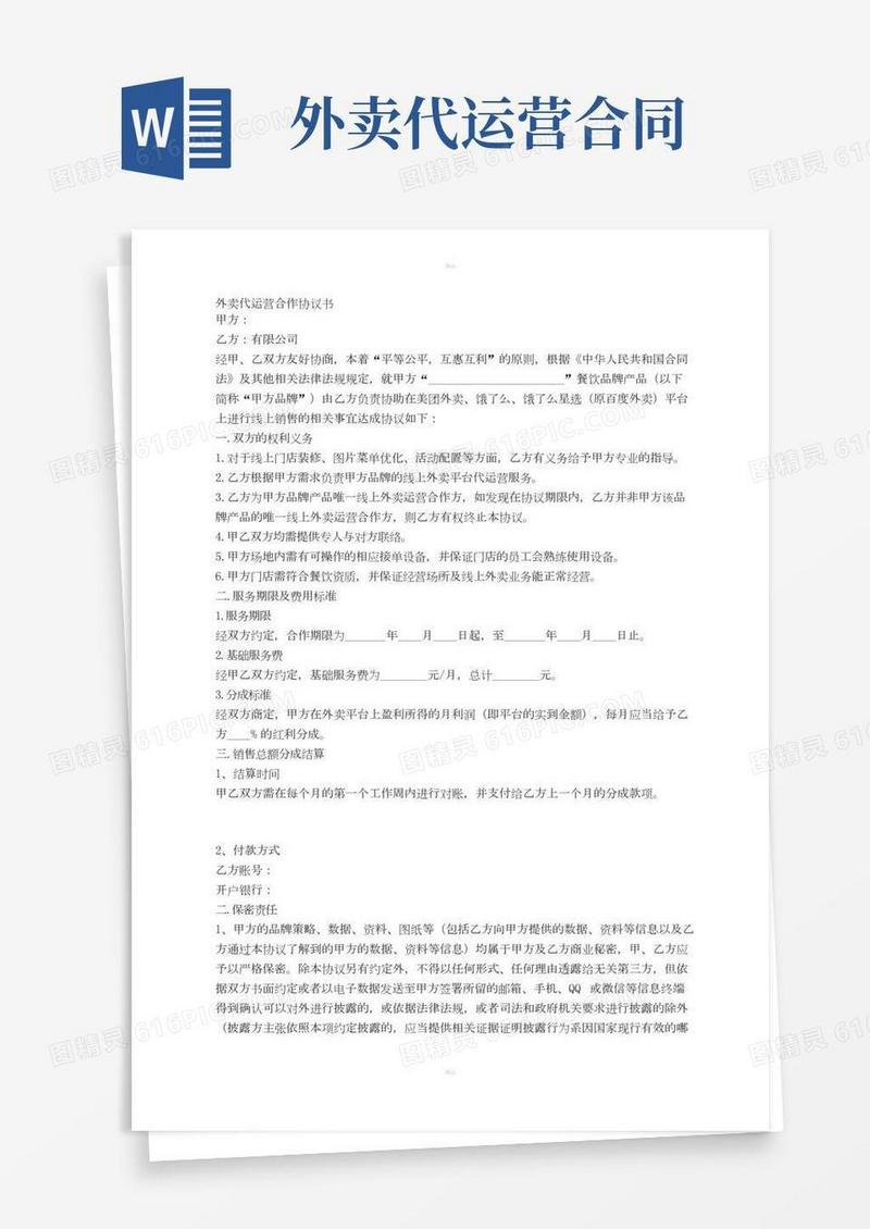 外卖代运营合作协议书